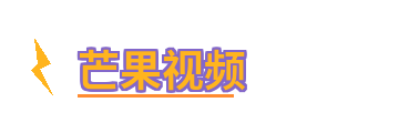 芒果视频